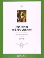 拉普拉斯的概率哲学思想阐释