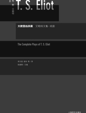 大教堂凶杀案：艾略特文集·戏剧