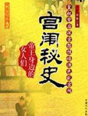 宫闱秘史 - 向斯