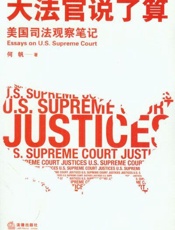 大法官说了算：美国司法观察笔记 - 何帆