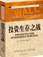 投资生存之战