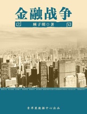 金融战争-顾子明
