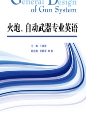 火炮、自动武器专业英语 - 王惠源