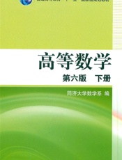 高等数学第六版下册_cropped