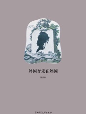 外国音乐在外国-陈丹青