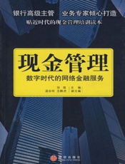 现金管理_数字时代的网络金融服务