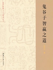 鬼谷子智赢之道