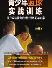 青少年篮球实战训练——提升攻防能力的针对性练习与方案 - [英]伯劳尔·佩耶（Burrall Paye）,[英]帕特里克·佩耶（Patrick Paye）,吴楠