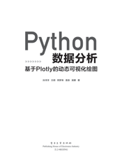 《Python数据分析_基于Plotly的动态可视化绘图》