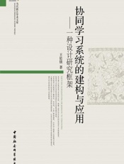 协同学习系统的建构与应用：一种设计研究框架