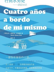 《行到水穷处》---爱德华多·萨拉梅亚