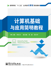 《计算机基础与应用简明教程》