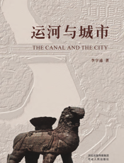 运河与城市