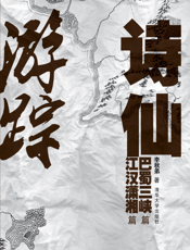 诗仙游踪：巴蜀三峡篇·江汉潇湘篇