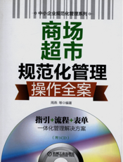 商场超市规范化管理操作全案