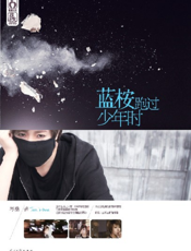 蓝桉跑过少年时