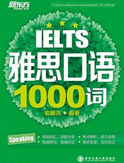 雅思口语1000词