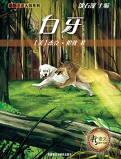 白牙(新语文课外书屋·动物小说大师系列)(图文版) - 杰克·伦敦(London.J.)