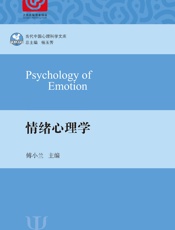 情绪心理学