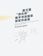 第三届“清风杯”美术书法摄影获奖作品集