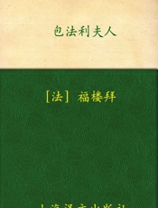 包法利夫人(译文名著精选) - 居斯达夫·福楼拜(Gustave Flaubert)