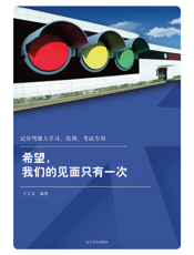 希望，我们见面只有一次