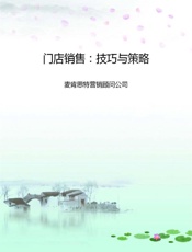 门店销售：技巧与策略