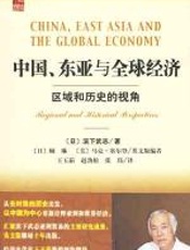 中国、东亚与全球经济 - 滨下武志
