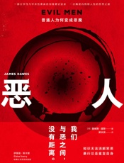 恶人：普通人为何变成恶魔