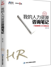 我的人力资源咨询笔记
