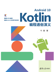 Android 10 Kotlin编程通俗演义