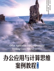 办公应用与计算思维案例教程 - 李小航,凌云,黄蔚