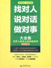 找对人说对话做对事大全集