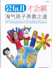 会玩儿才会赢：孩子淘气养教之道