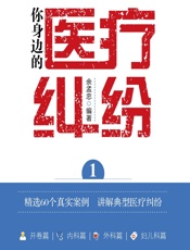 你身边的医疗纠纷 1 - 余孟忠