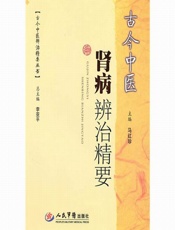 古今中医肾病辨治精要