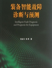 装备智能故障诊断与预测 - 张金玉,张炜
