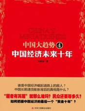 中国大趋势4_中国经济未来十年