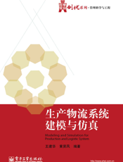 生产物流系统建模与仿真