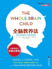 全脑教养法：拓展儿童思维的12项革命性策略 - 丹尼尔·西格尔