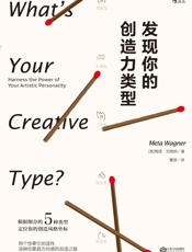 发现你的创造力类型(定位你的创造风格坐标，深耕你更具方向感的创造之路。）