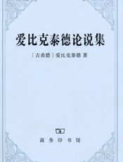 爱比克泰德论说集