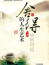 舍与得的人生艺术