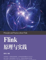 Flink原理与实践 - 鲁蔚征