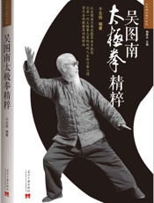 吴图南太极拳精粹