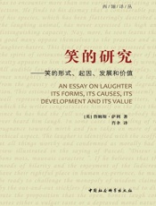 笑的研究_笑的形式、起因、发展和价值
