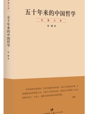 五十年来的中国哲学