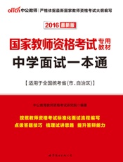 中公版·2016国家教师资格考试专用教材_中学面试一本通