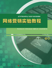 网络营销实验教程