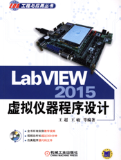 LabVIEW_2015虚拟仪器程序设计